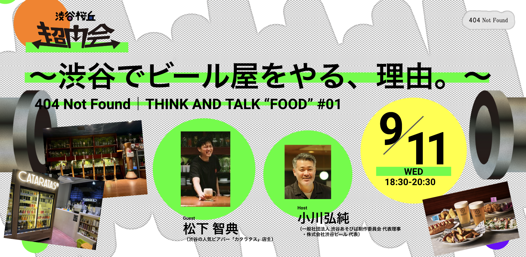 渋谷桜丘超内会 404 Not Found｜THINK AND TALK “FOOD” #01 渋谷で