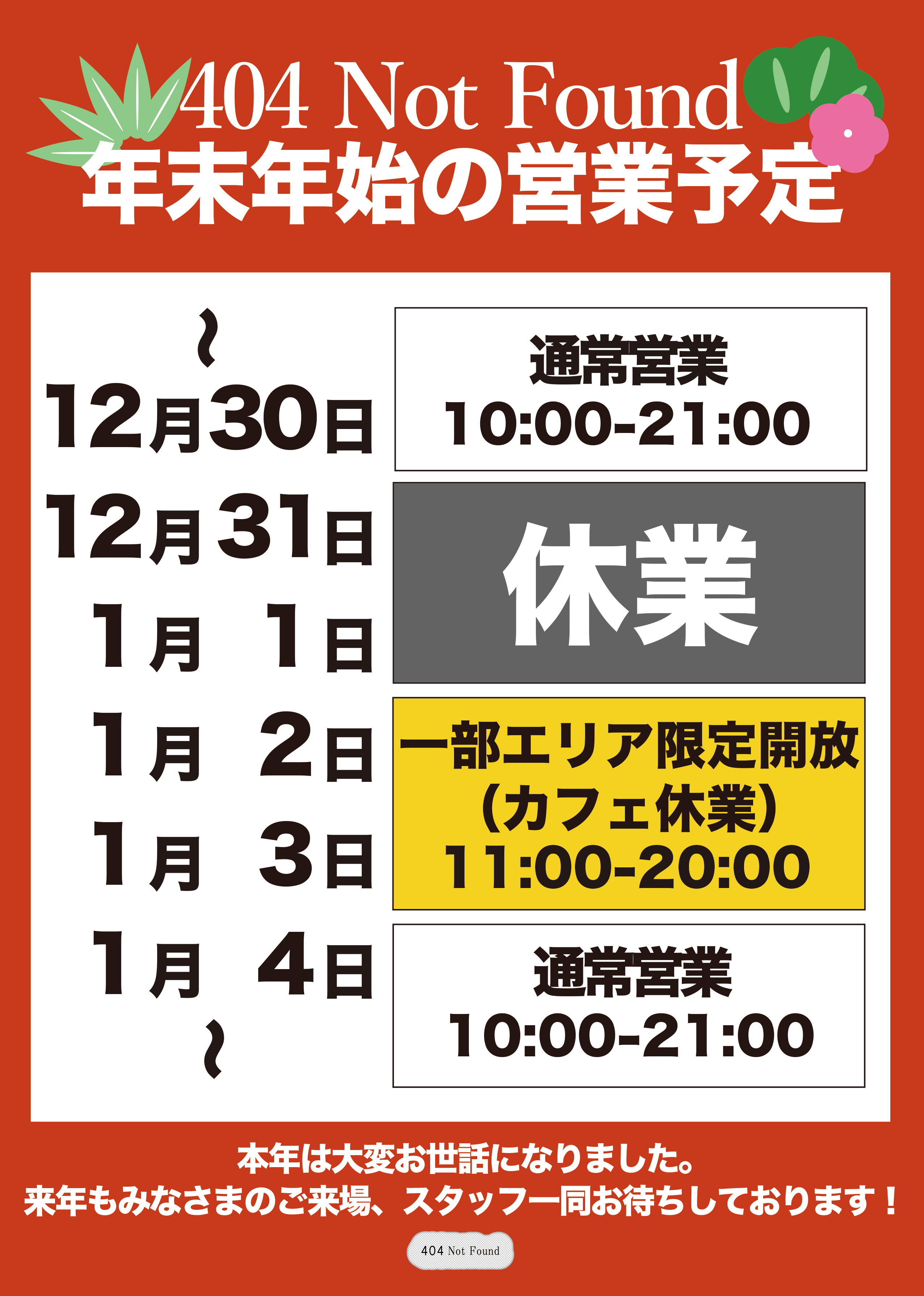 404 Not Found 年末年始の営業について | 404 Not Found | SHIBUYA