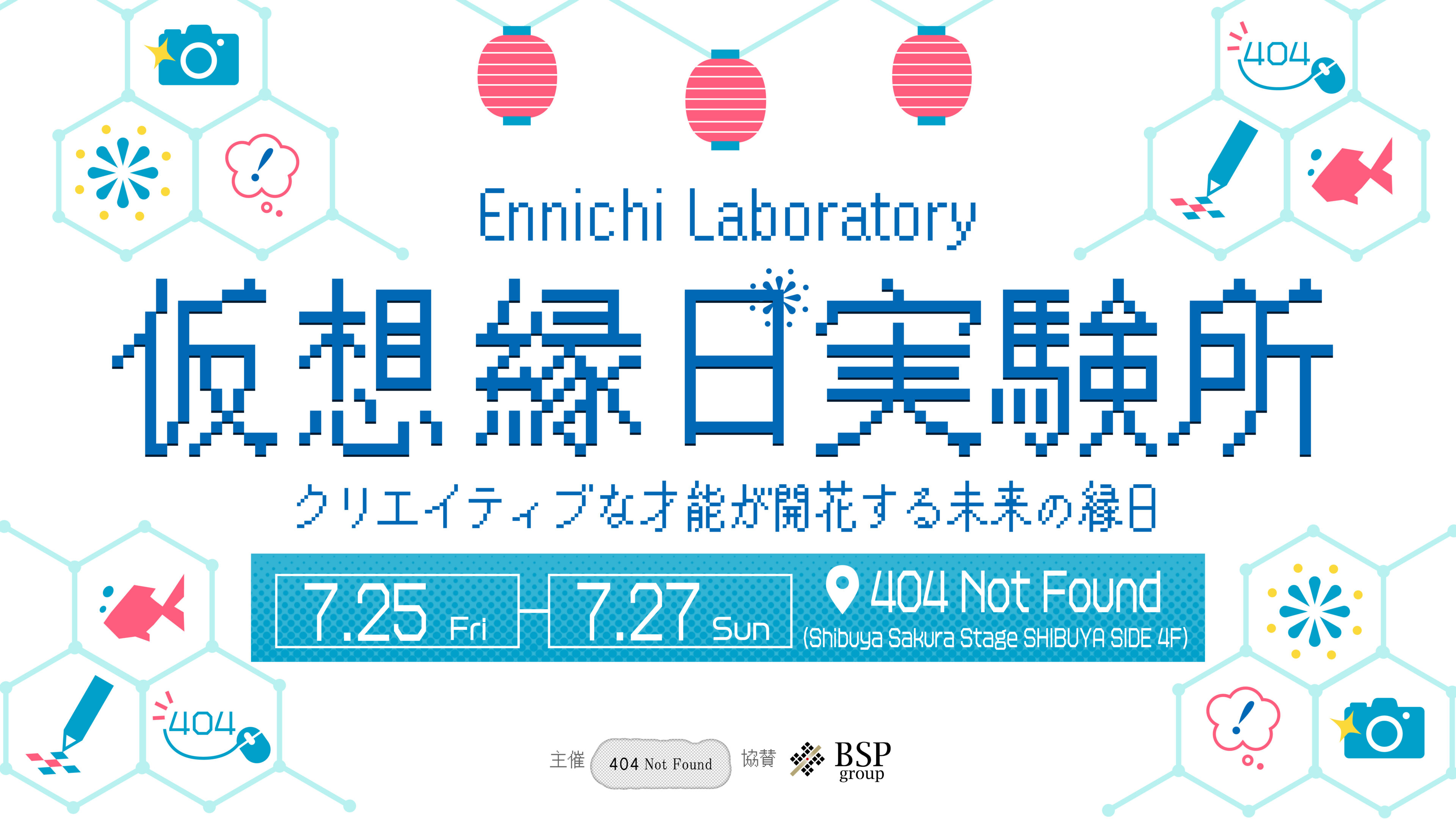 クリエイティブな才能が開花する未来の縁日「仮想縁日実験所」開催
