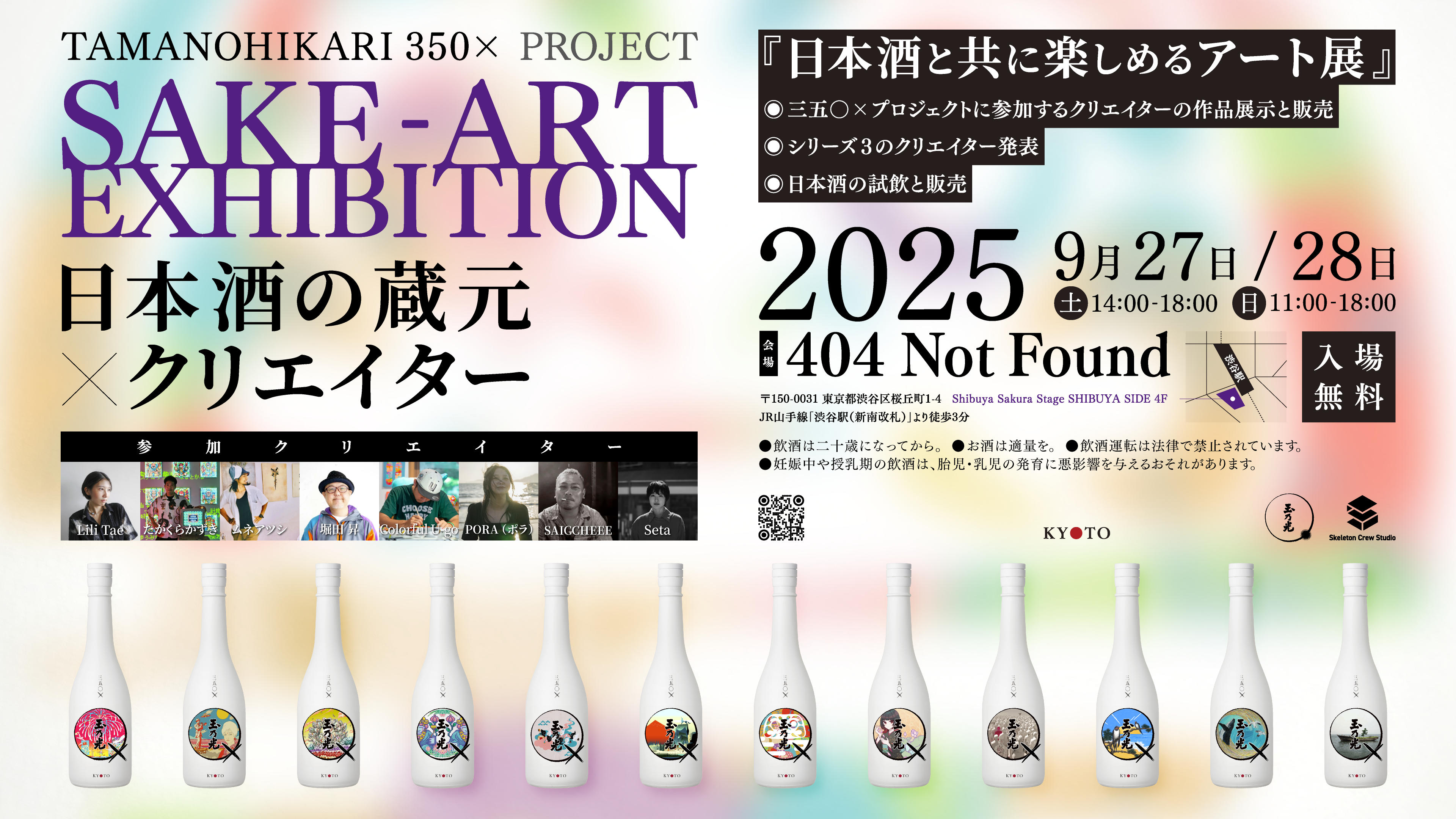 TAMANOHIKARI 350×PROJECT SAKE-ART EXHIBITION 日本酒の蔵元