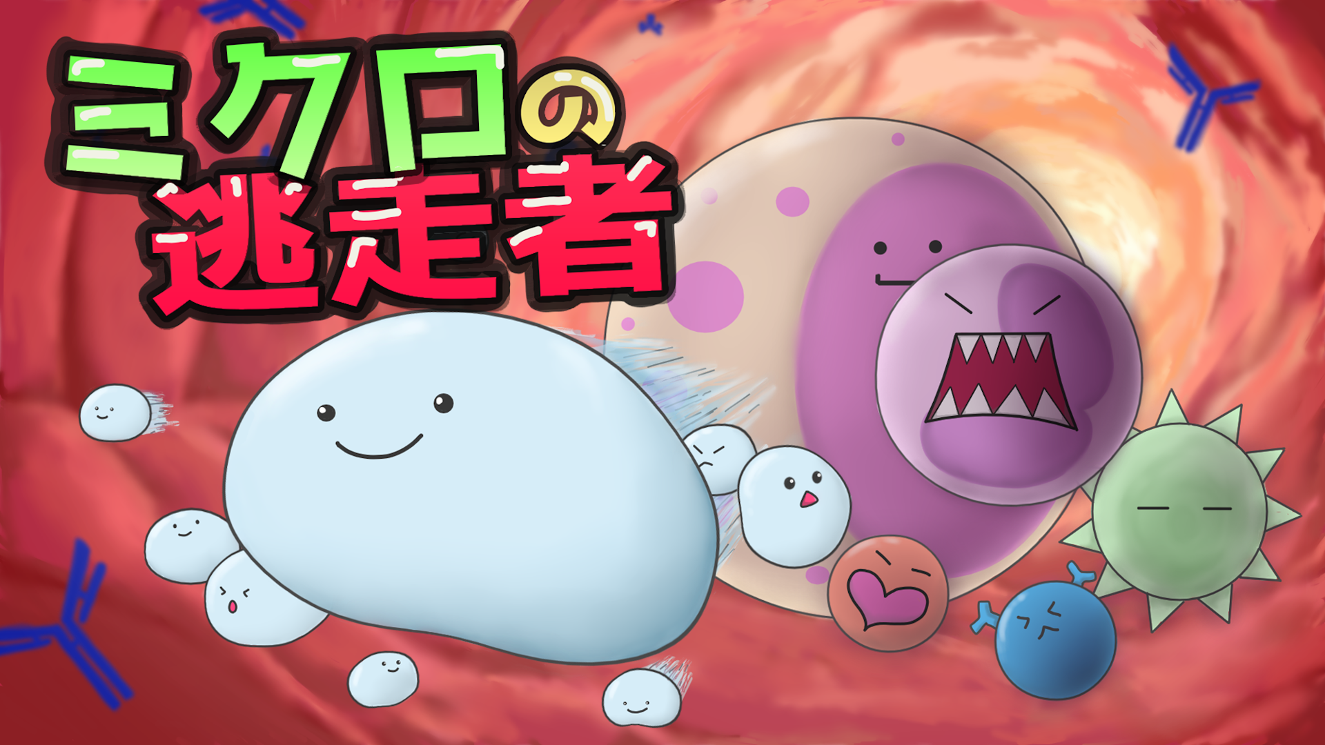 ミクロの逃走者 タイトル画像