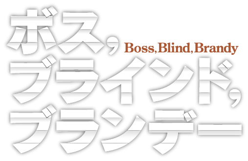 ボス,ブラインド,ブランデー タイトル画像