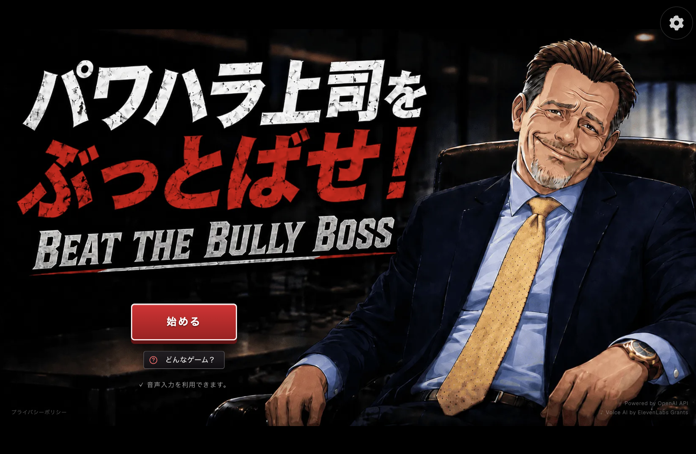 パワハラ上司をぶっとばせ! ゲーム画面