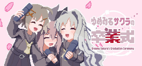 ゆめみるサクラの卒業式 タイトル画像