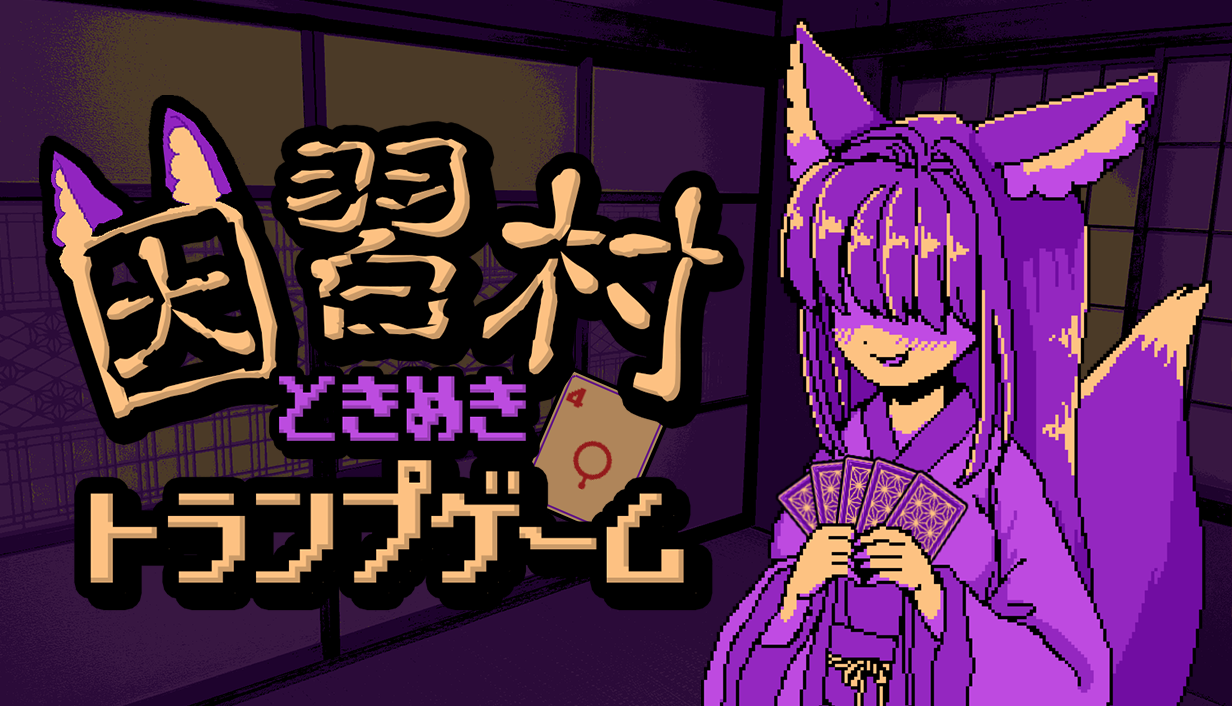 因習村ときめきトランプゲーム タイトル画像