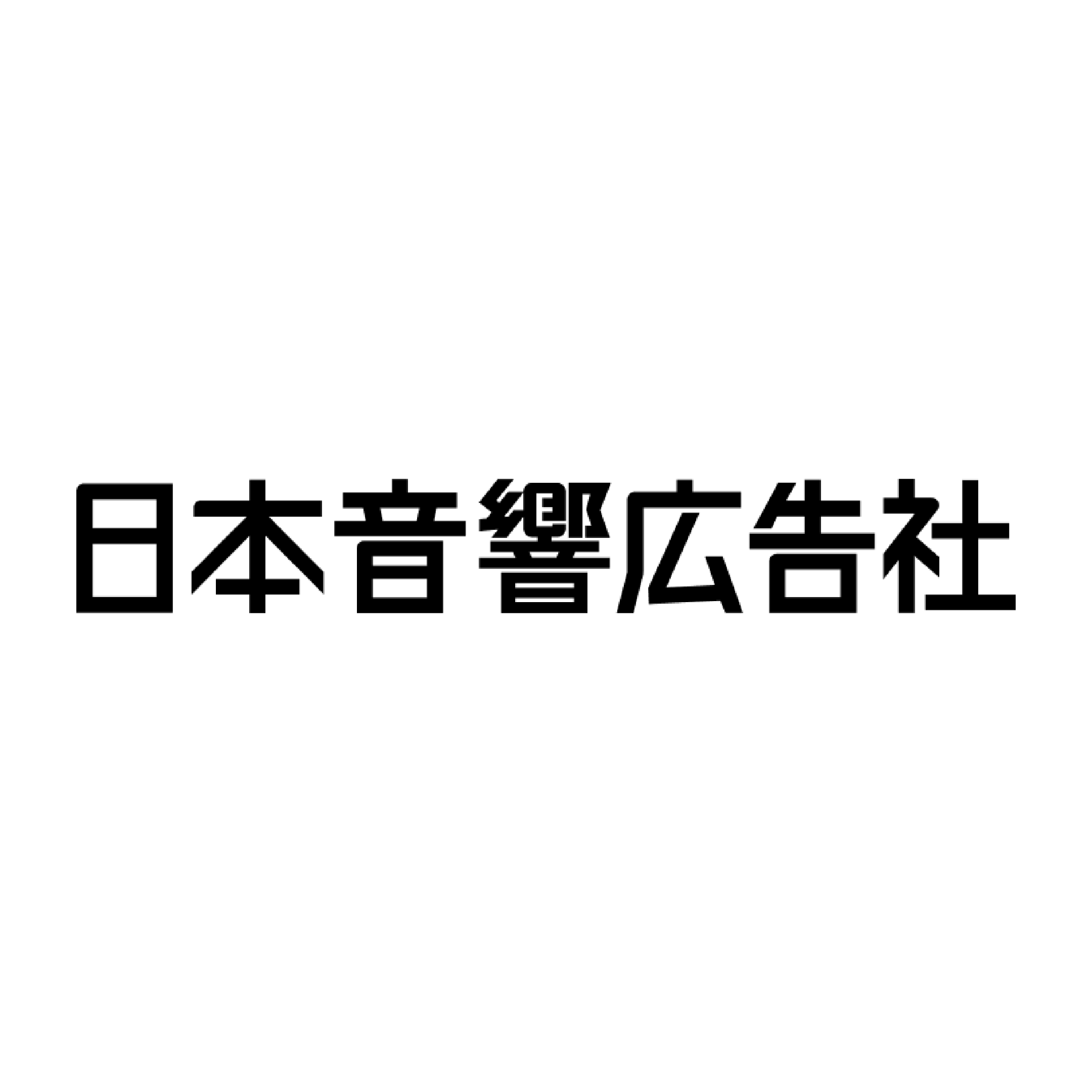株式会社　日本音響広告社